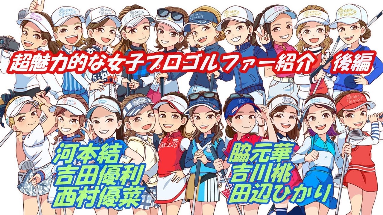 超魅力的な女子プロゴルファー紹介　後編