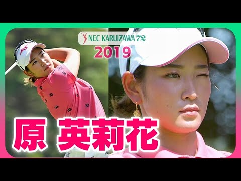 原英莉花✨豪快スイング「渋野だけじゃないんだぞ😆」2nd Round