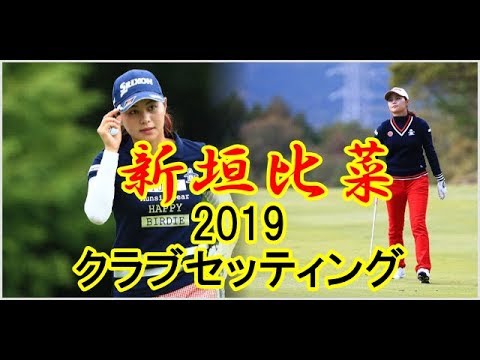 【新垣比菜のゴルフ】新垣比菜のクラブセッティング2019【勝手にボミマー】