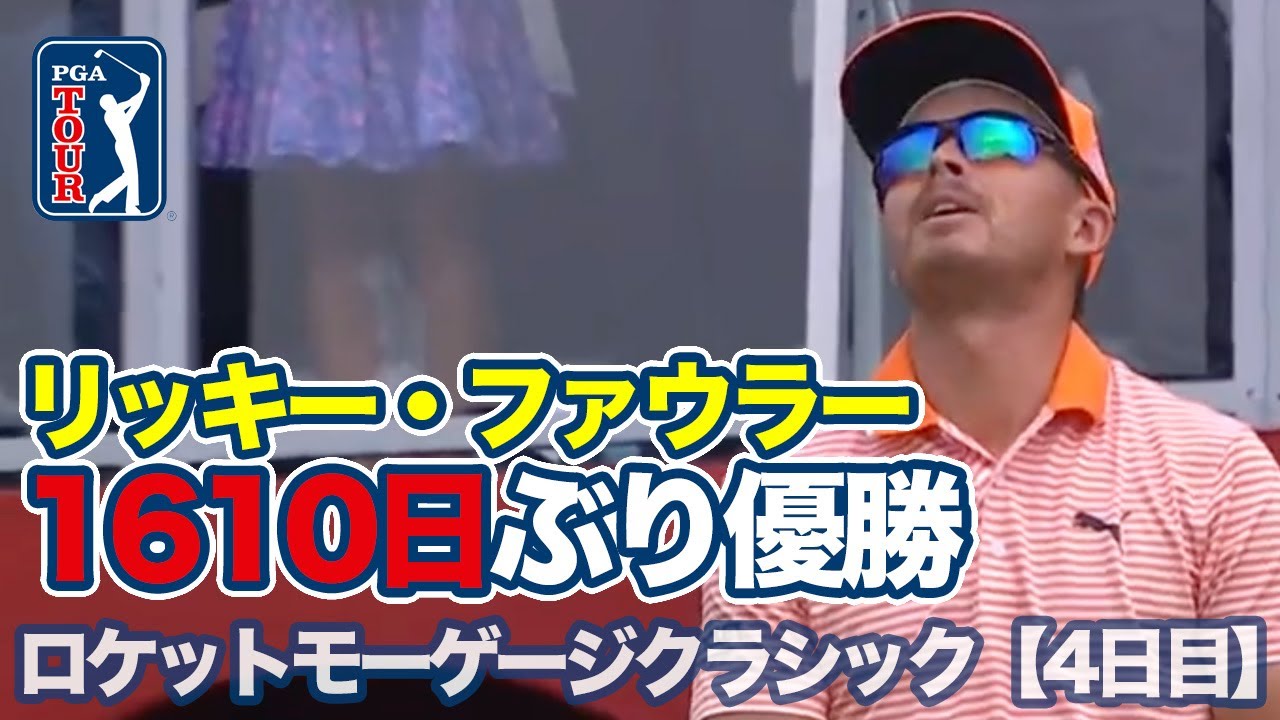 リッキー・ファウラーが4年半ぶり通算6勝目！小平智は40位フィニッシュ【ロケットモーゲージクラシック4日目】【PGAツアー】【ゴルフ】