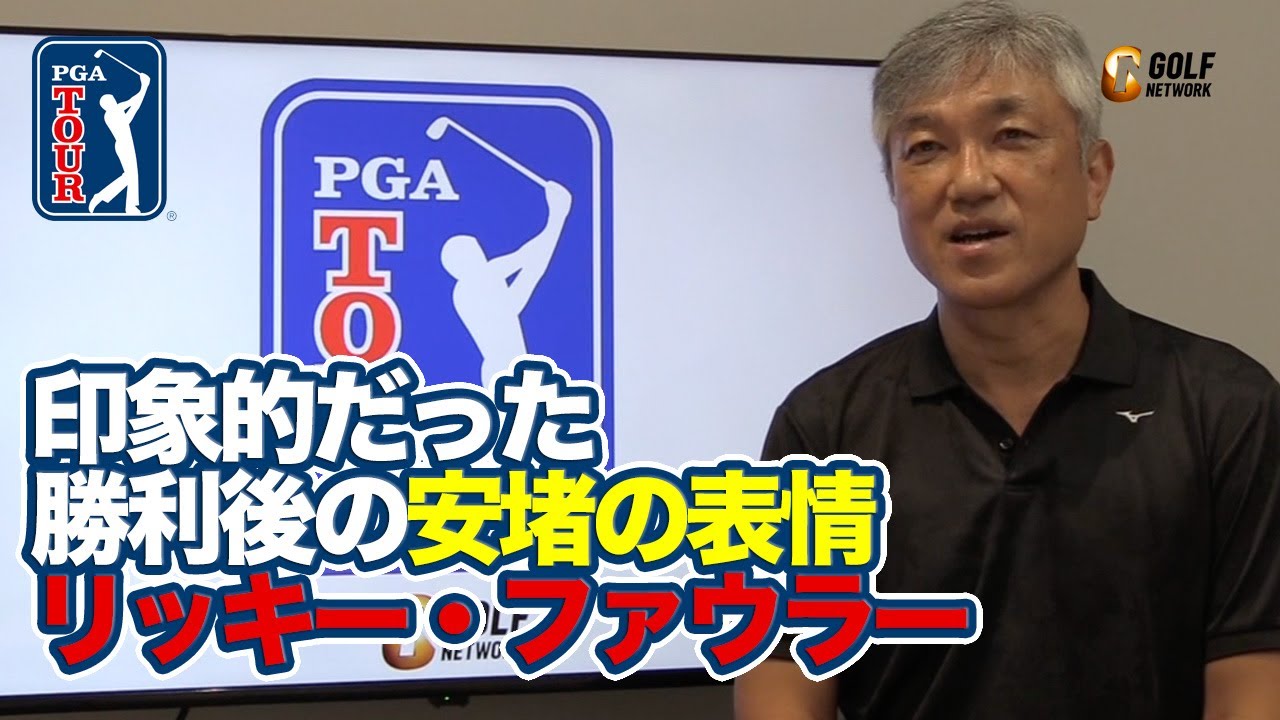 「ガッツポーズではない、ホッとした表情が印象的だった」三つ巴のプレーオフを制し4年半ぶりの優勝をおさめたリッキー・ファウラー【佐藤信人のPGAツアーアフタートーク】