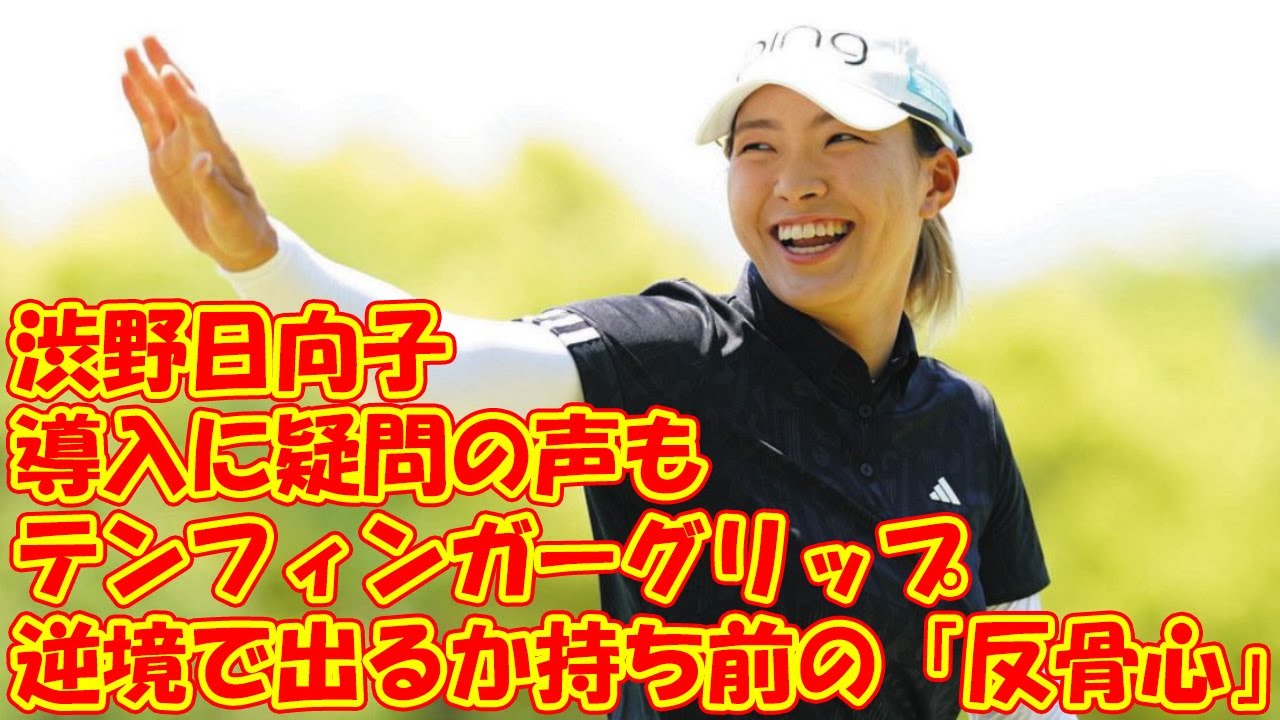 渋野日向子〝テンフィンガーグリップ〟導入に疑問の声も…逆境で出るか持ち前の「反骨心」