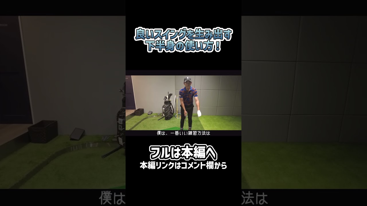 【ゴルフ】良いスイングをするためには下半身の動きが大事！#ゴルフ #shorts #矢野東