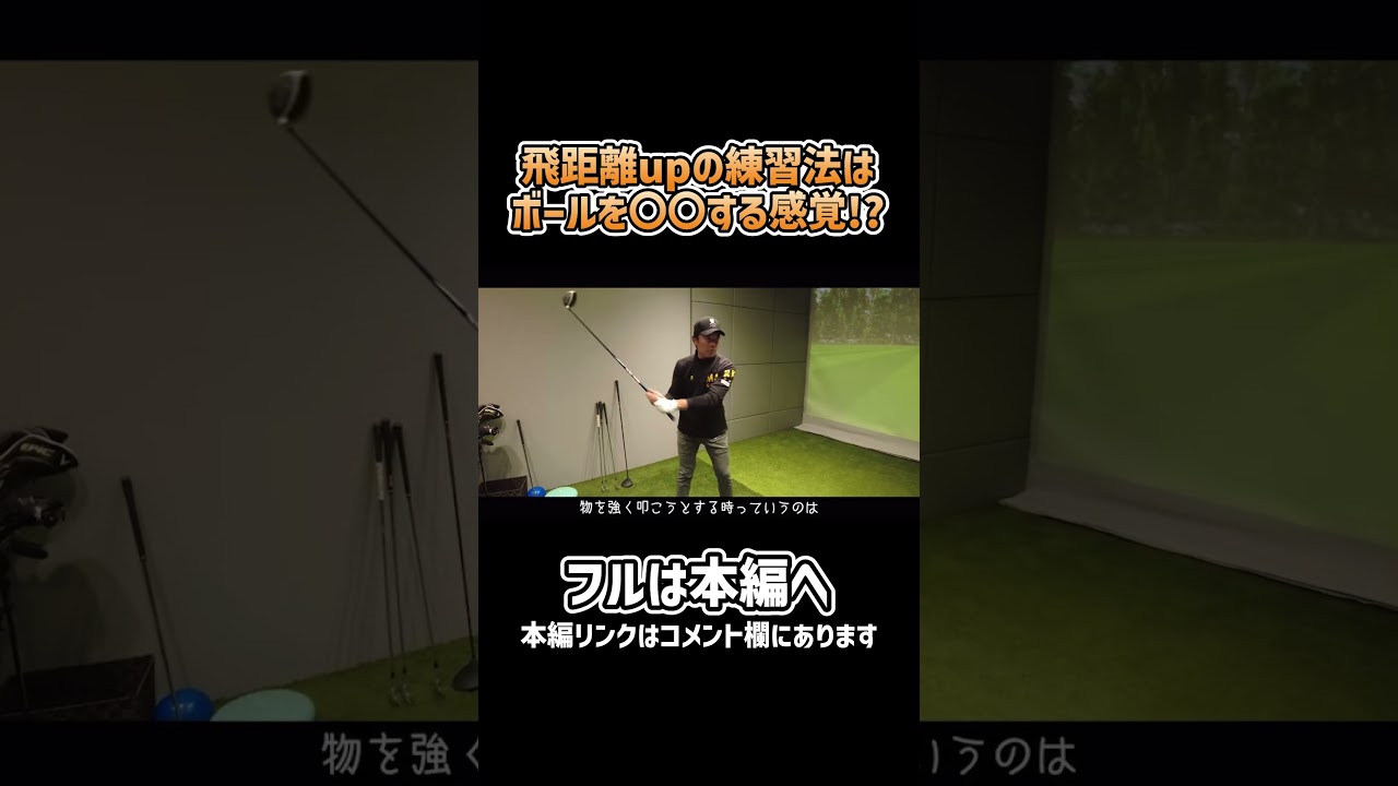 【ゴルフ】飛距離upの練習法解説！#ゴルフ #shorts #矢野東