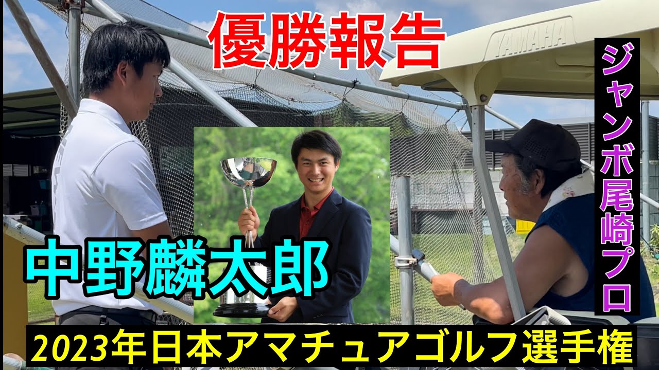 日本Ｎｏ1アマチュアゴルフ最高峰【優勝 中野麟太郎】レジェンドに優勝報告  ㊗️おめでとう