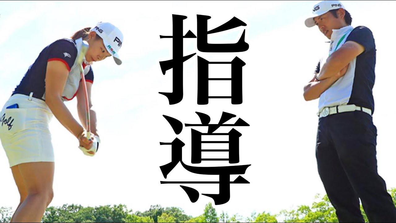 渋野日向子の不調に青木コーチが現状と新スイングに言及