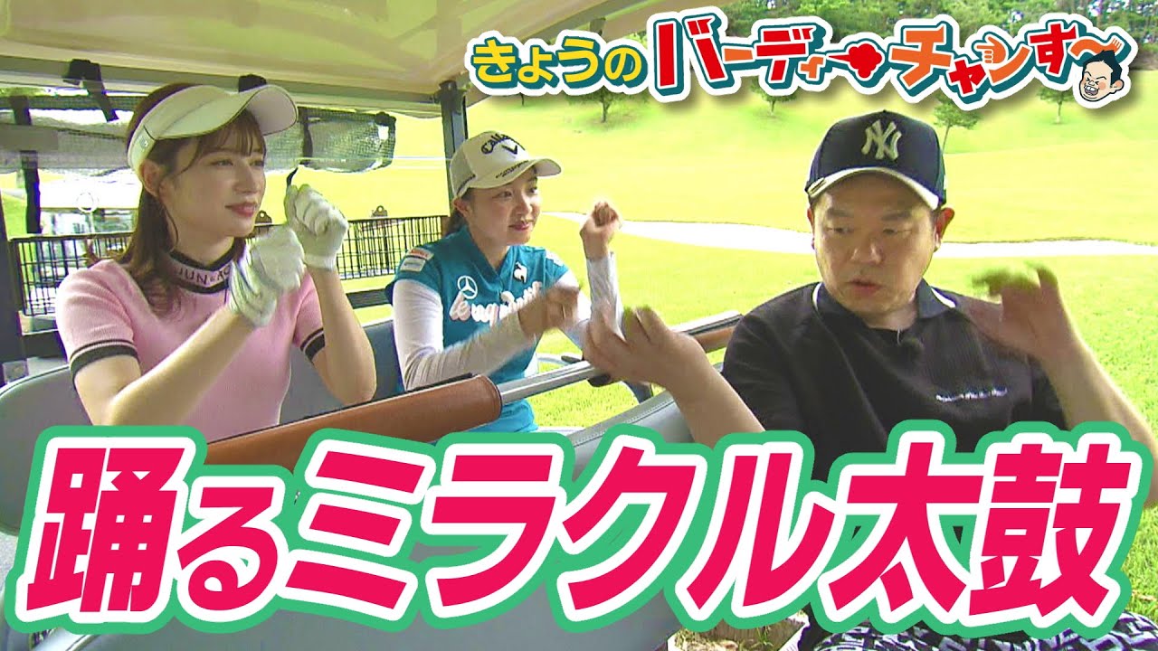 ダンスダンスダンス！ミラクル太鼓！今日のバーディーチャンスは夜12時25分から！