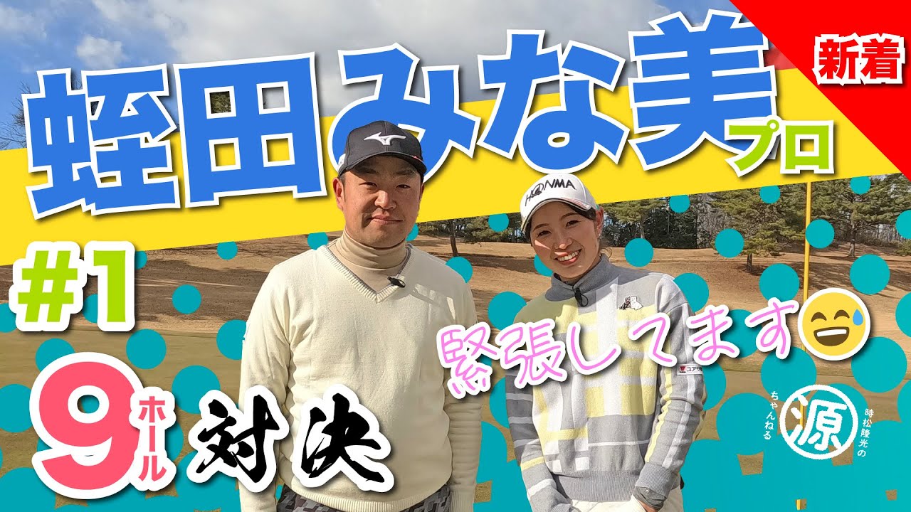 【vs蛭田みな美プロ#1】そんなに褒めないで🙈 時松隆光9ホール対決 @棚倉田舎倶楽部