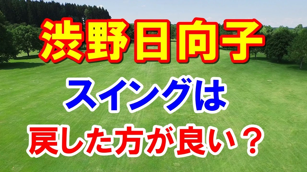 渋野日向子の新スイングはどう？戻した方が良い？米女子ゴルフツアーメジャー全米女子オープン今週いよいよ開幕