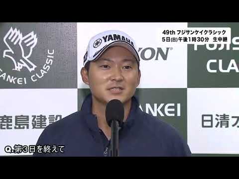 今平周吾 選手（−5/3位T）【49thフジサンケイクラシック】第3日 インタビュー＜フジテレビ公式＞