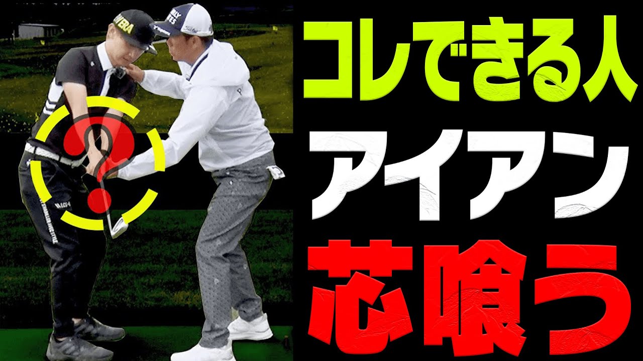 下手な人ほどコレができない！？アイアンのミート率を上げるスイング方法を解説します。【ゴルフの”わかった”瞬間！】【芹澤信雄】【高橋としみ】【レッスン】