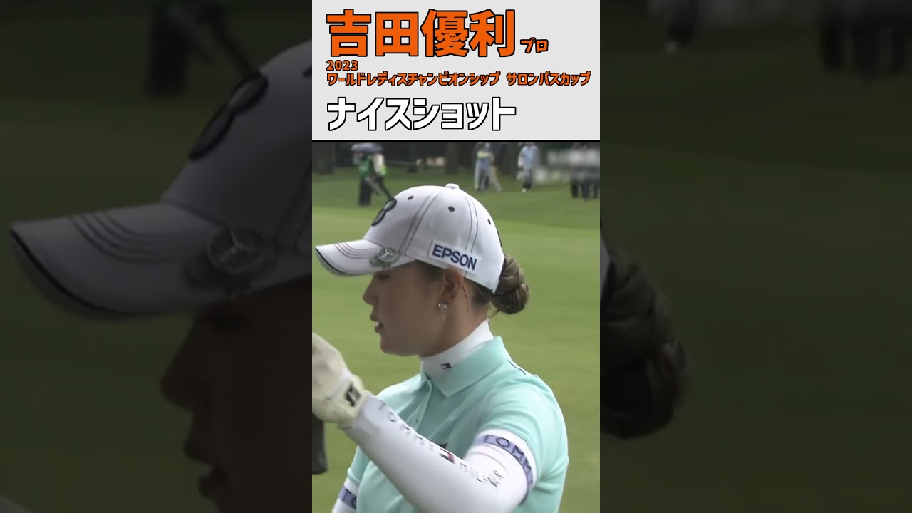 吉田優利⑭ ナイスショット｜最終日17番‼ メジャー勝利をグッと手繰り寄せたナイスバーディ‼｜女子プロゴルファー #shorts