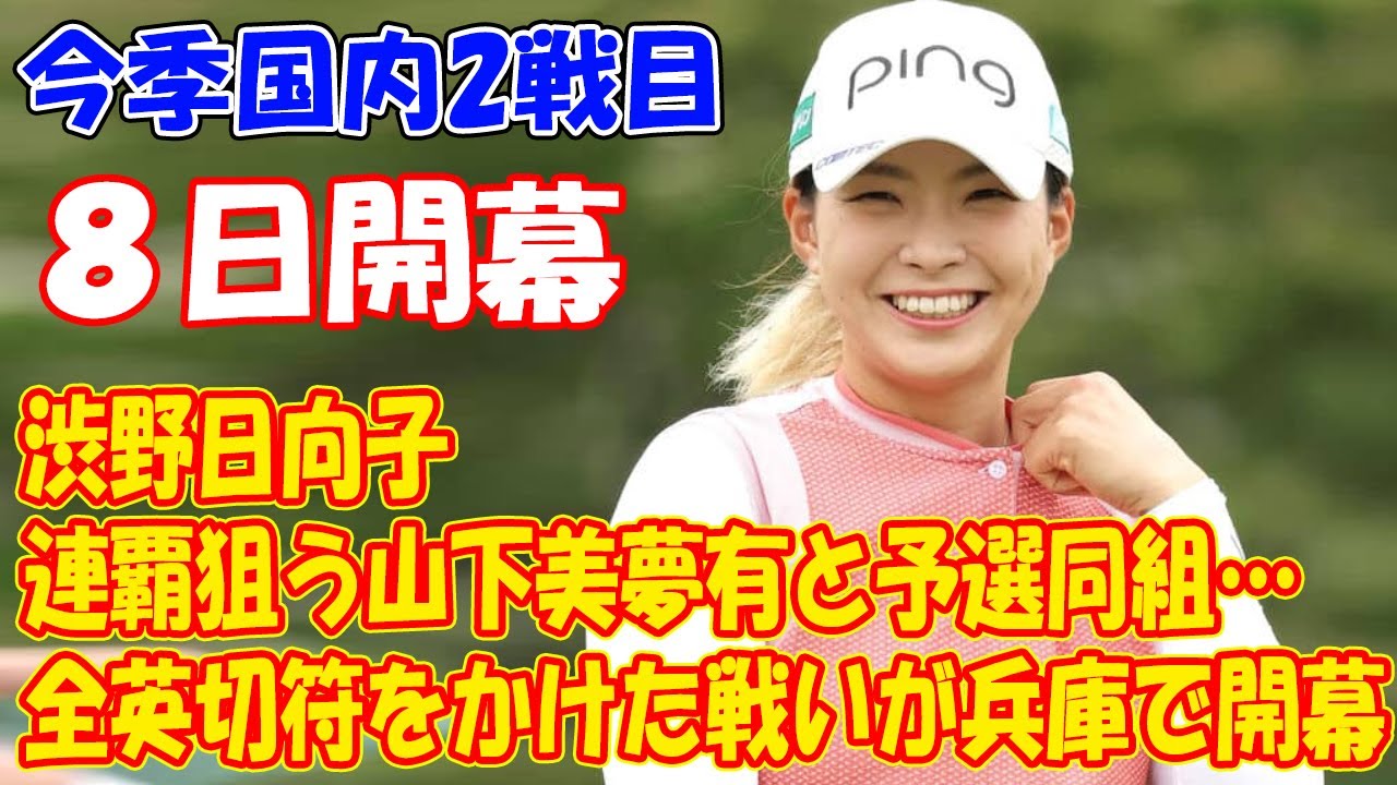 渋野日向子が今季国内2戦目　連覇狙う山下美夢有と予選同組… 全英切符をかけた戦いが兵庫で開幕 !! ８日開幕・宮里藍サントリーレディス
