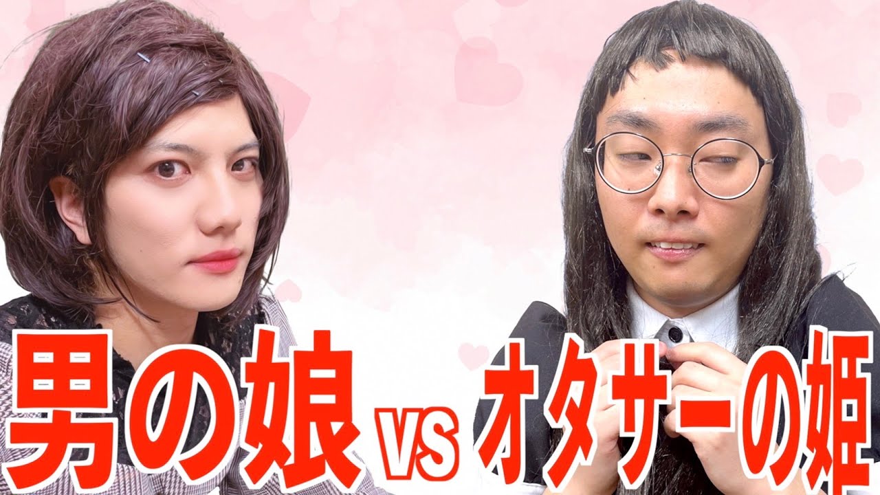 男の娘に嫉妬するオタサーの姫【ナカリーヌ】【なかっさんと田辺】