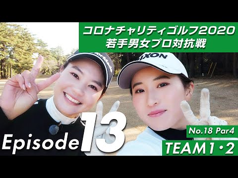 いよいよ大会最終ホール！No.18を迎えた選手たちを選手自身が撮影。後方アングルから調子を上げてきたプロスイングも要チェックです！［サムネイルは山路晶プロ&澁澤莉絵留プロ﻿］