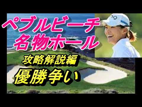 渋野　ペブルビーチ名物ホール　完全解説、後編