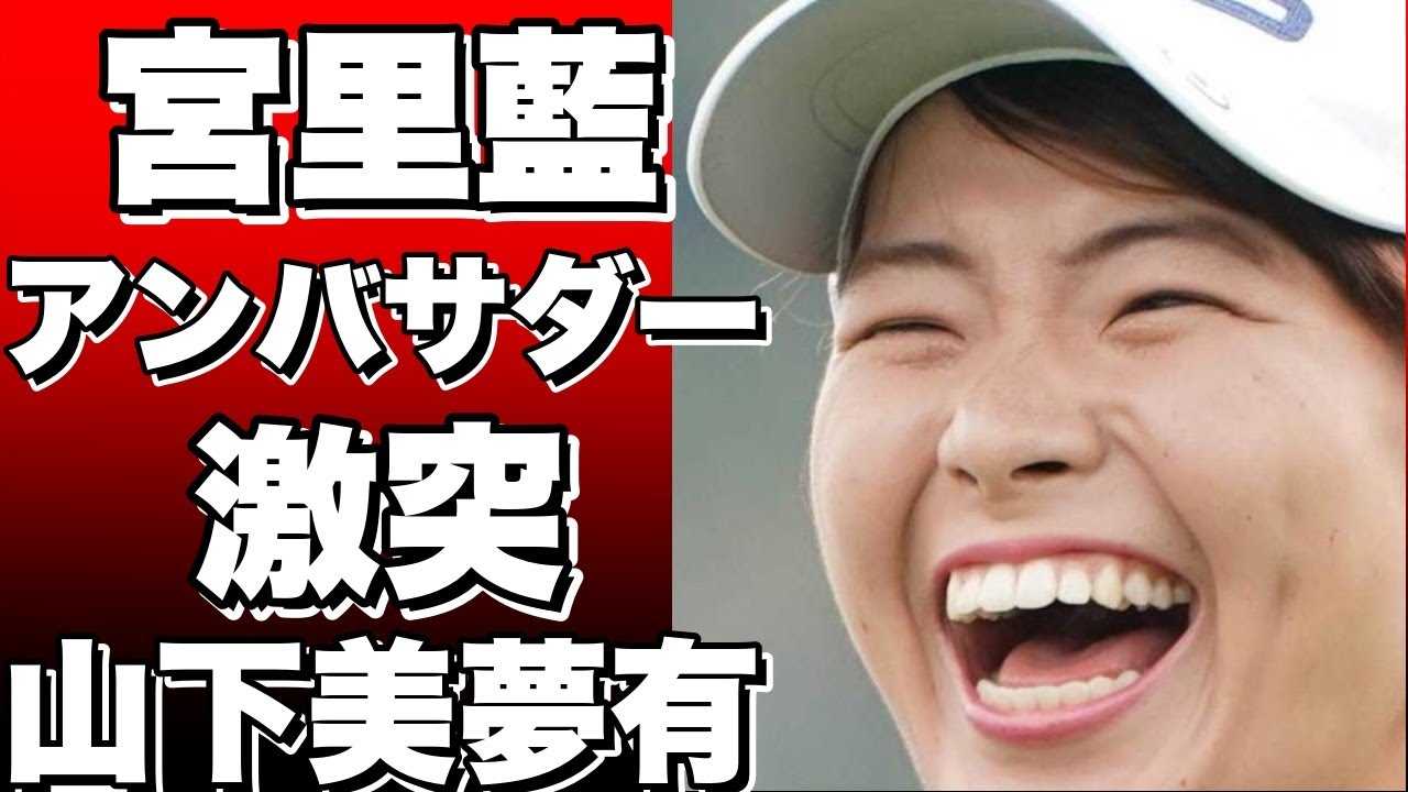 宮里藍がアンバサダー！サントリーレディスオープンで渋野日向子と山下美夢有が激突！？