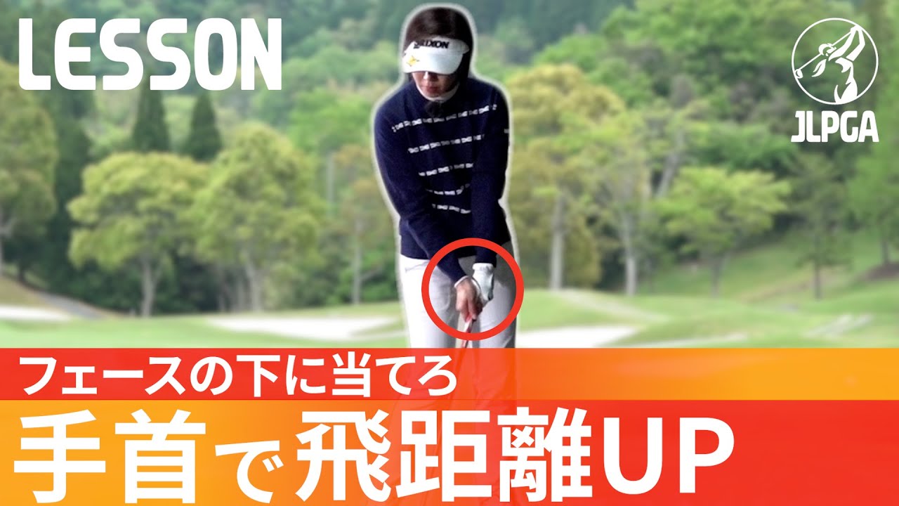 【渋野日向子も実践?!】飛距離が伸びる手首の使い方はこれでマスター！でも向き不向きがあるんです、、【飛距離UP】【吉村史恵】