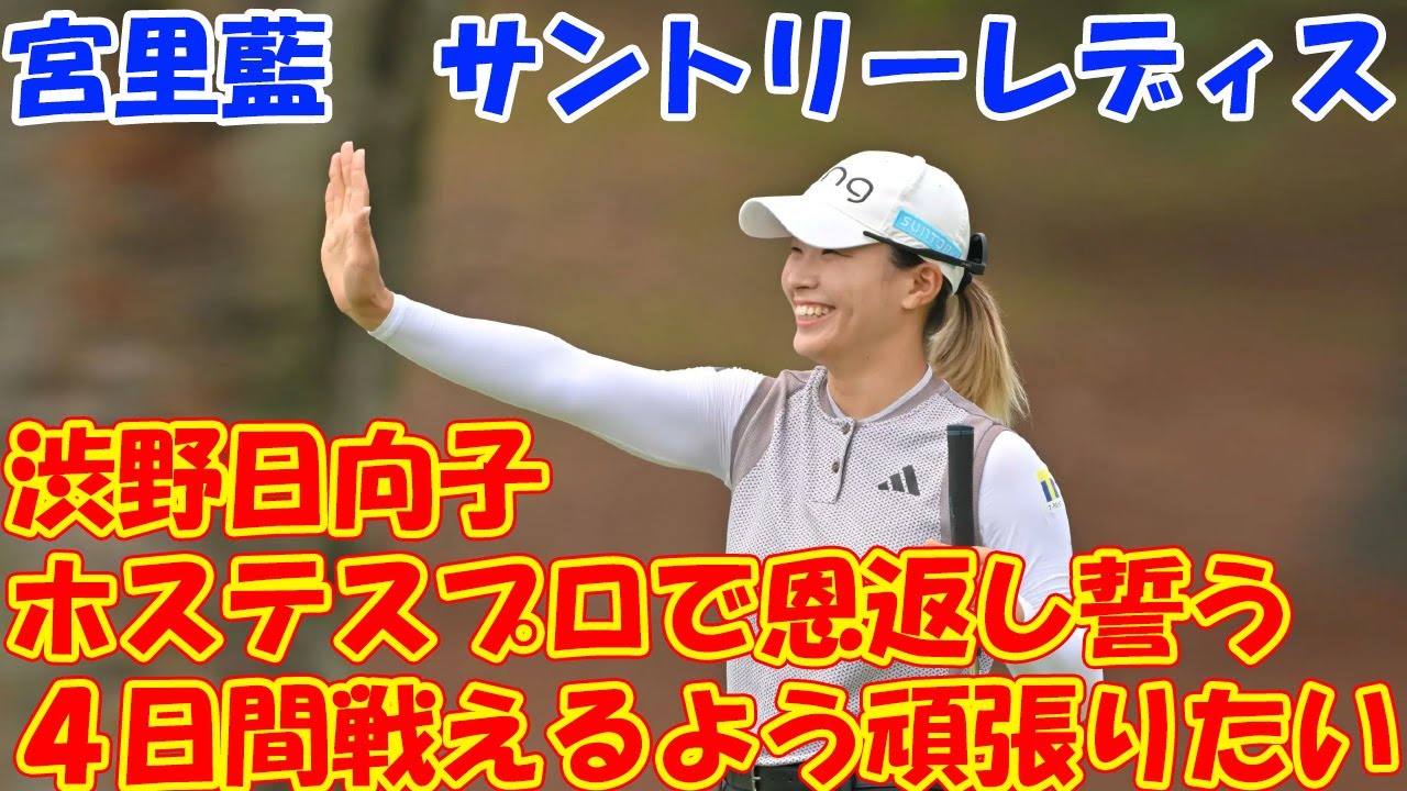 渋野日向子がホステスプロで恩返し誓う「まずは４日間戦えるよう頑張りたい」