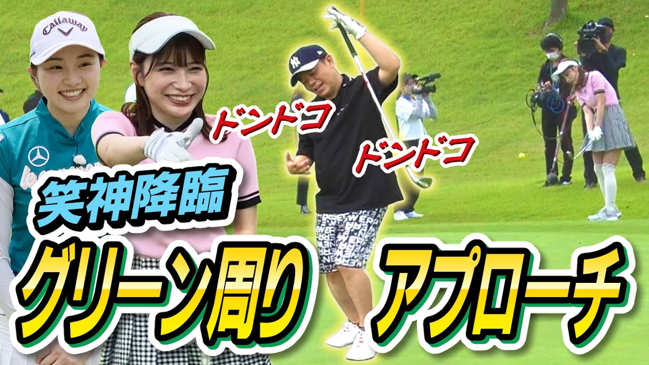 #8「グリーン周り　アプローチ」【ダイアン津田のバーディーチャンす～】