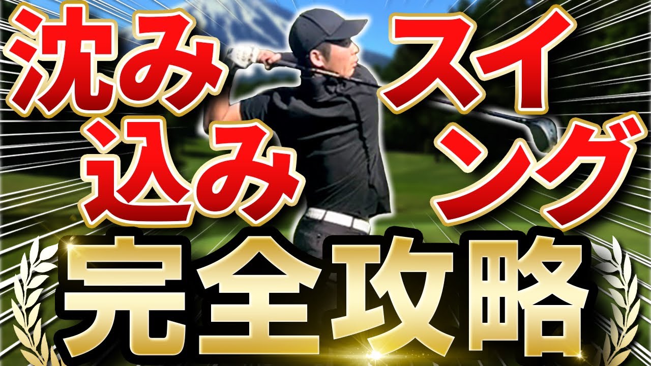 沈み込みスイングの全てを教えます【ローリーマキロイ】