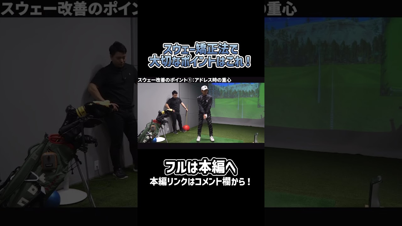 【ゴルフ】スウェー矯正法！#ゴルフ #shorts #矢野東
