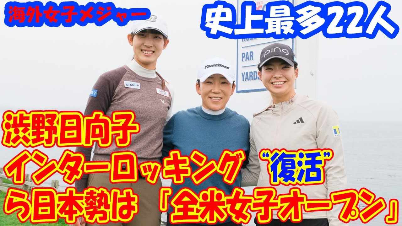 渋野日向子はインターロッキング“復活”で「全米女子オープン」へ