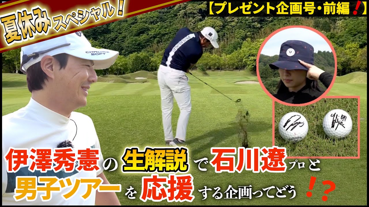 【夏休みスペシャル‼️】とにかく楽しい石川 遼と伊澤秀憲のオークビレッジへの挑戦‼️(プレゼント企画あり)【プロコーチ=伊澤秀憲】【王者のDNAを受け継ぐ者=伊澤秀憲】