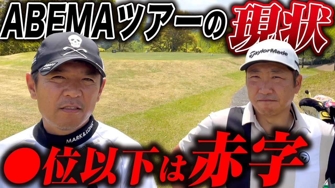 過酷なABEMAツアーの現状をお話しします