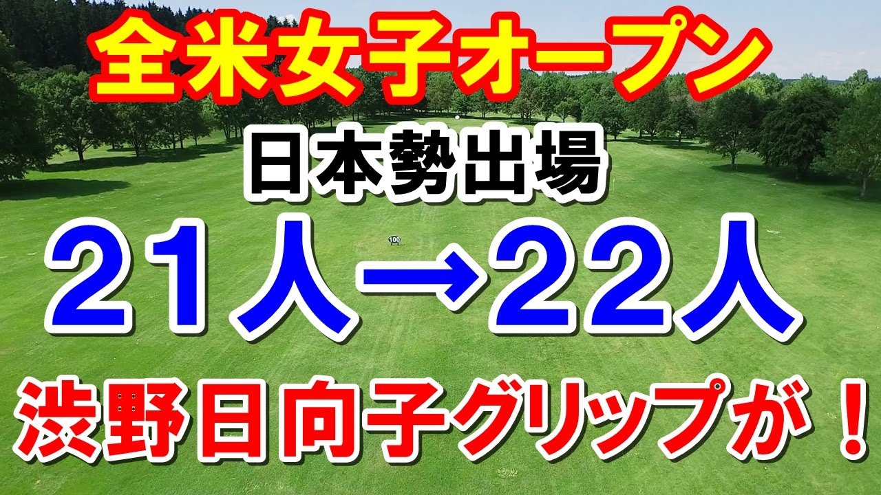 渋野日向子グリップ戻す！世界ランキングで全米女子オープン出場人数増える！メルセデスランキングに古江登場！笹生は？