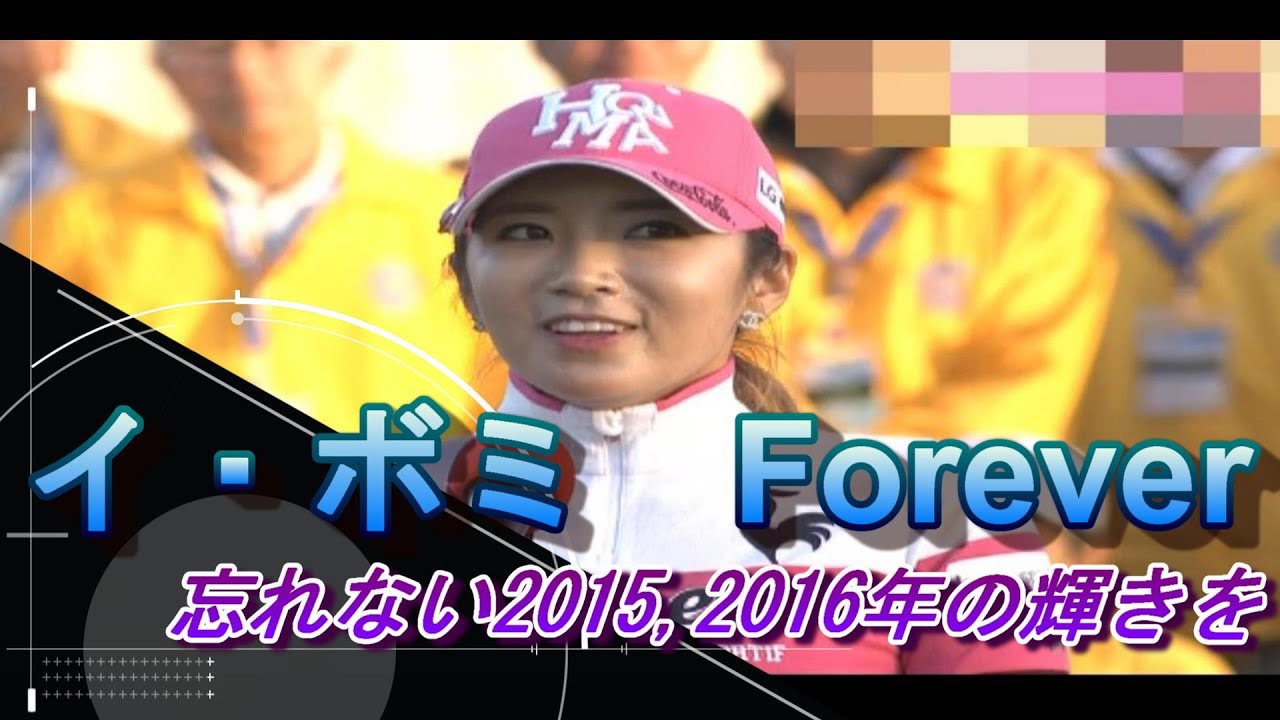 イ・ボミ　フォーエバー　忘れない2015，2016年の輝きを▼肉声で甦る感動　2016　伊藤園レディス優勝（２連覇、通算２０勝）