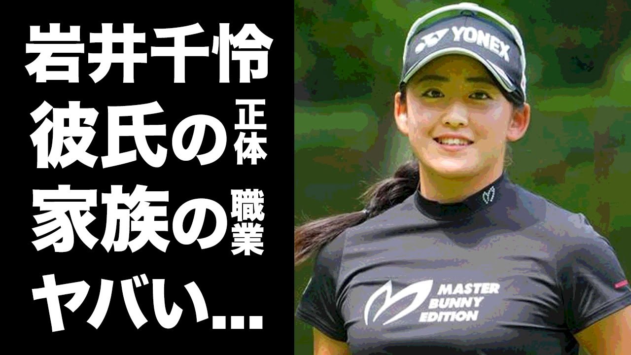 【驚愕】岩井千怜の最高のバストを手に入れた男性の正体に驚愕...完全優勝を飾った女子ゴルファーの双子の姉妹の正体...家族の職業がヤバすぎた...