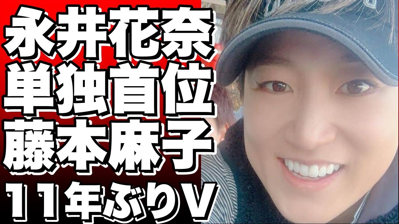 【衝撃】永井花奈が単独トップ！藤本麻子が11年ぶりVへ！？【女子ゴルフ】