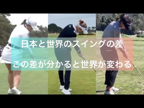 日本と世界のスイングの差#リディアコ#ネリーコルダ#吉田優利#小祝さくら