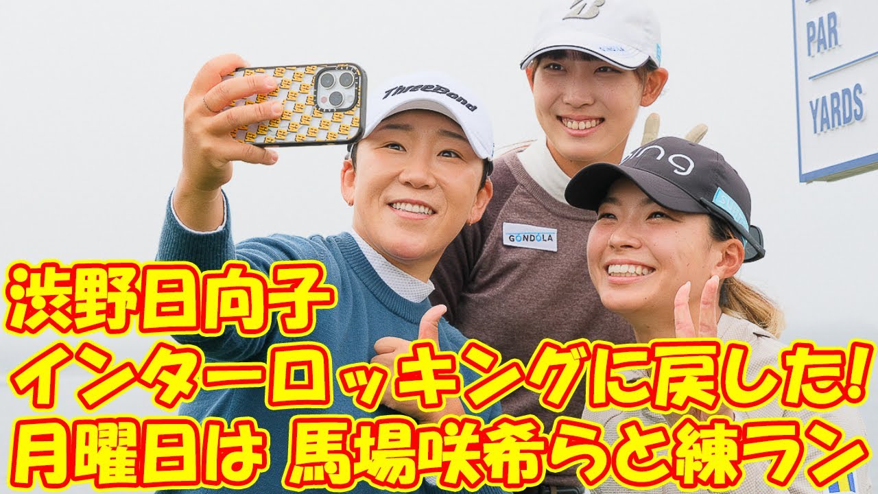 渋野日向子は“インターロッキング”に戻した!?　月曜日は馬場咲希らと練ラン