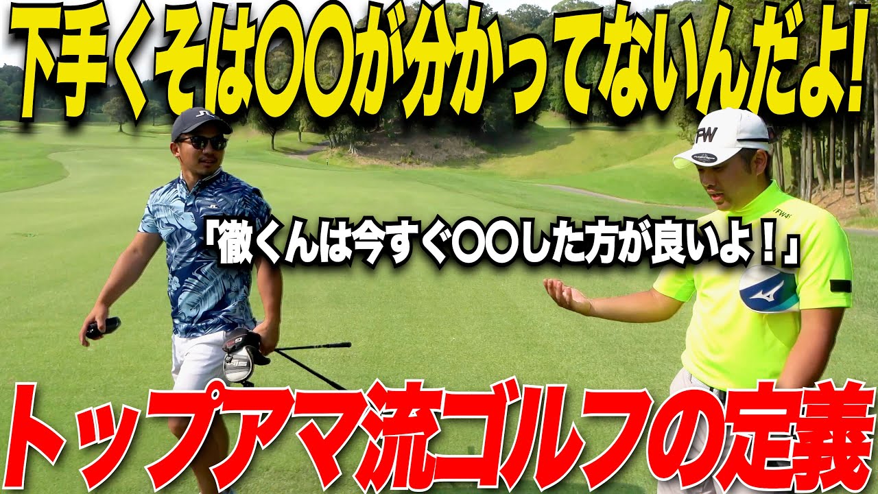 【これを知らないやつは一生上手くならない！】ゴルフ歴20年以上のトップアマがゴルフで一番大切にしていること.....