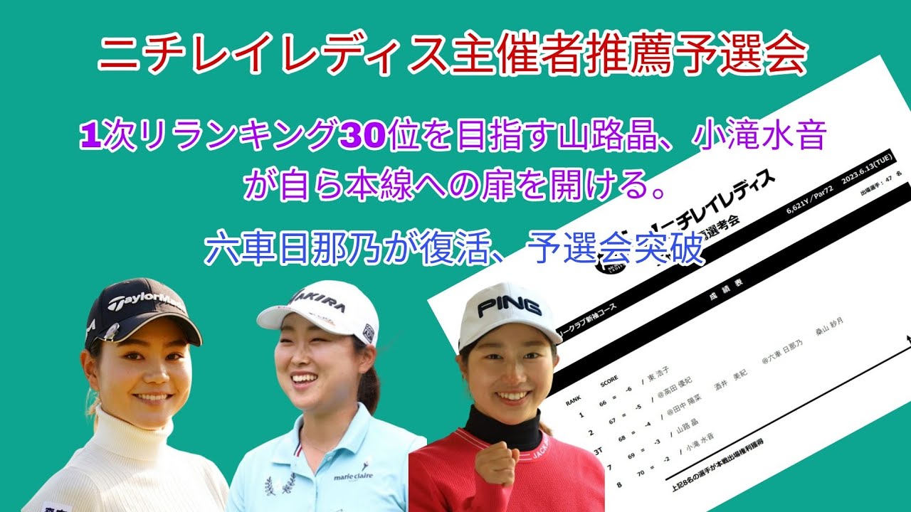 1次リランキングが決まるニチレイレディスで主催者推薦出場を勝ち取った山路晶と小滝水音。本戦で決勝進出なるか！サントリー決勝で崩れた六車日那乃も復調して出場権獲得。