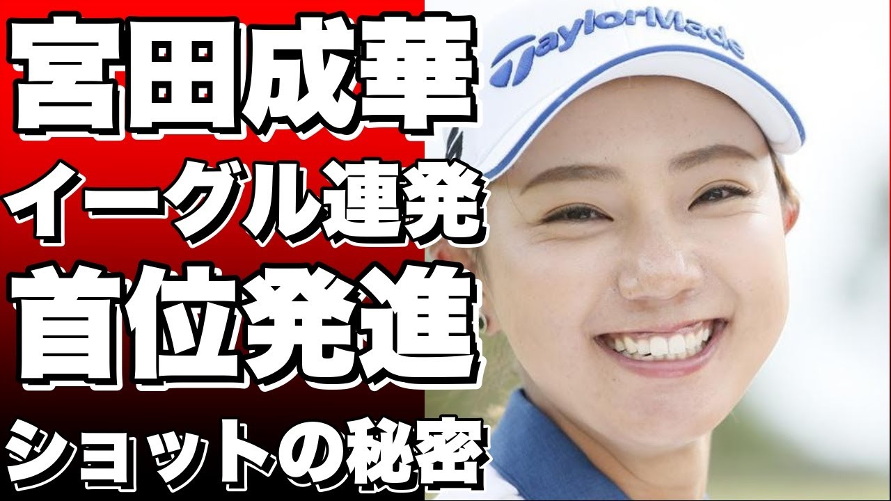 【衝撃】宮田成華がイーグル連発！資生堂レディース首位発進！ショットの秘密とは？