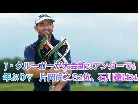 逃げ切りで4年ぶり2勝目を果たしたジェイブ・クルーガー J・クルーガーが大会新23アンダーで4年ぶりV　片岡尚之ら2位、石川遼は24位
