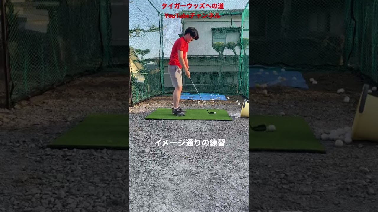 タイガーウッズへの道　イメージ通りに体を動かす練習#tigerwoods #ゴルフレッスン  #90切り #80切り #golf #ゴルフ #ゴルフスイング #タイガーウッズ #タイガーウッズへの道