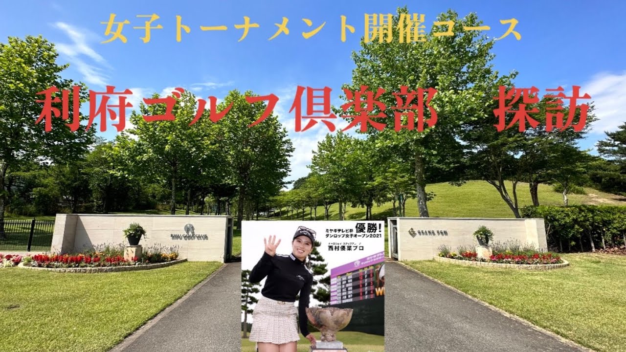 【ゴルフコース探訪】9月女子トーナメント開催コース「利府ゴルフ倶楽部」2013年宮里藍がアマチュア時代に初優勝したコースを探訪　＃宮里藍＃ミヤギテレビ#宮城県 #ごるふ#西村優菜