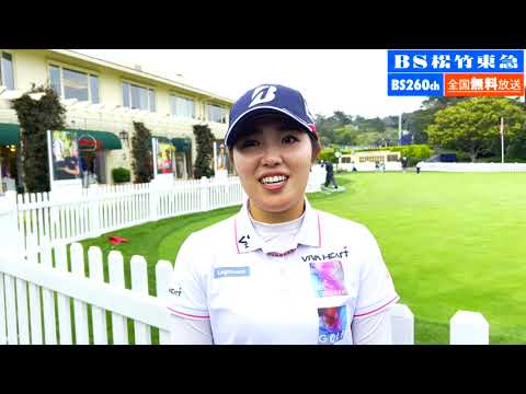 【無料独占生中継！】全米女子オープンゴルフ2023　古江彩佳選手インタビュー　練習ラウンド
