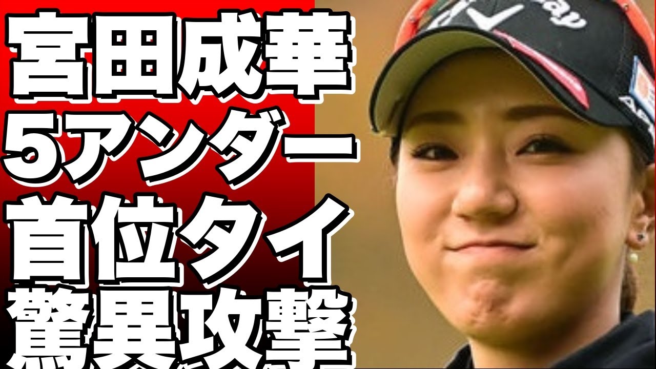 【衝撃】ウェイティングから出場した宮田成華が驚異の5アンダー！ペ・ソンウと首位タイに！資生堂レディス初日のハイライトはこちら！