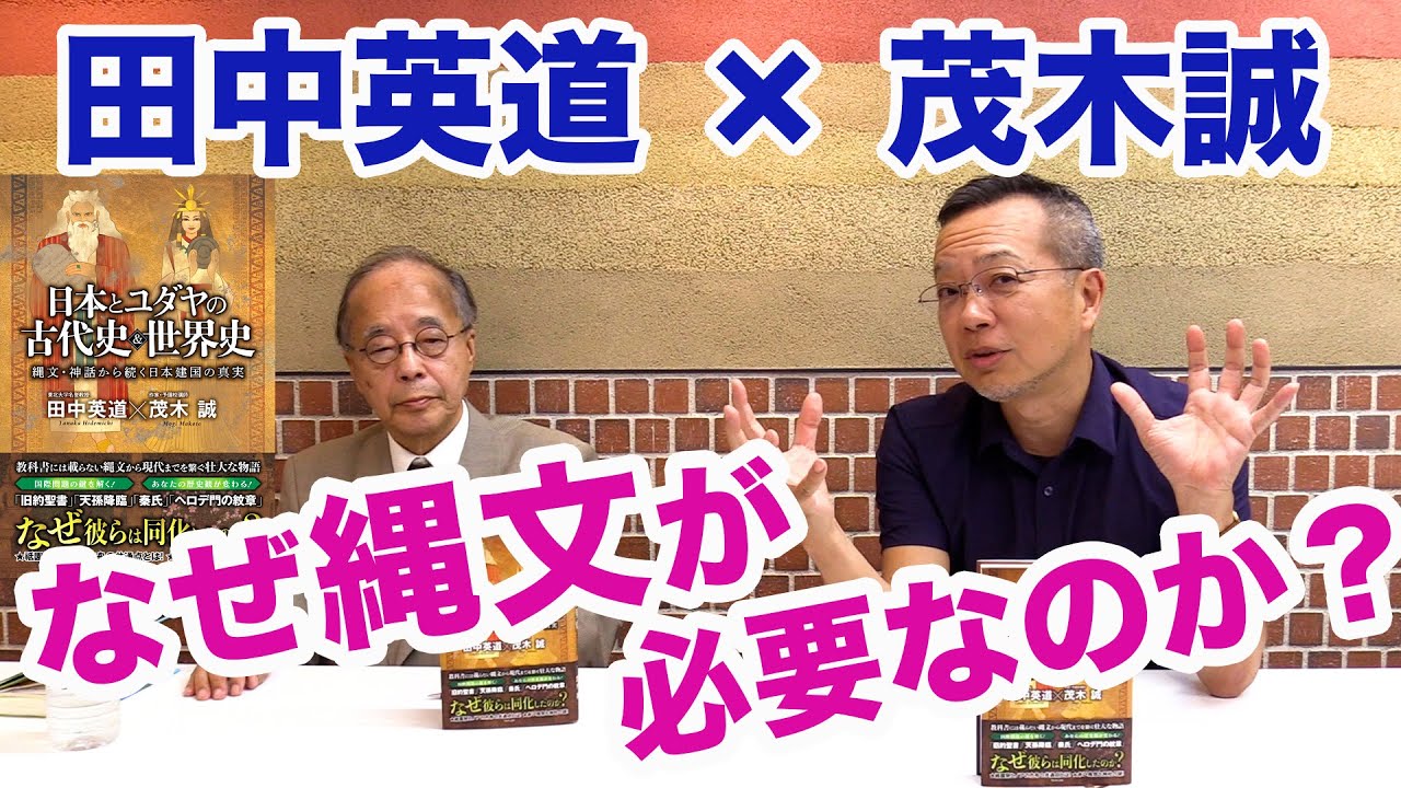 田中英道×茂木誠★なぜ縄文の話が必要なのか？『日本とユダヤの古代史＆世界史』