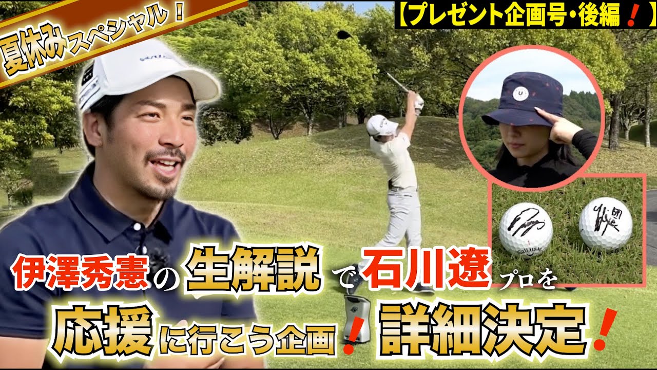 【お待たせしました！プレゼント応募告知あり‼️】バーディ奪取なるか⁉️石川 遼と伊澤秀憲のオークビレッジへの挑戦‼️【プロコーチ=伊澤秀憲】【王者のDNAを受け継ぐ者=伊澤秀憲】
