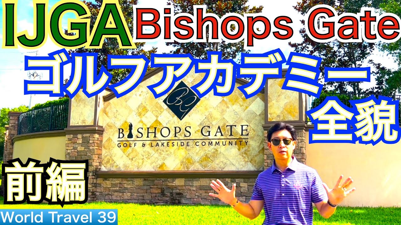 松山英樹プロが住むオーランドにあるゴルフアカデミーの全貌に迫ります。数々のトッププロやNCAAプレーヤーを輩出しているIJGA、Bisops Gate前編！【54World Travel 星野 豪史】