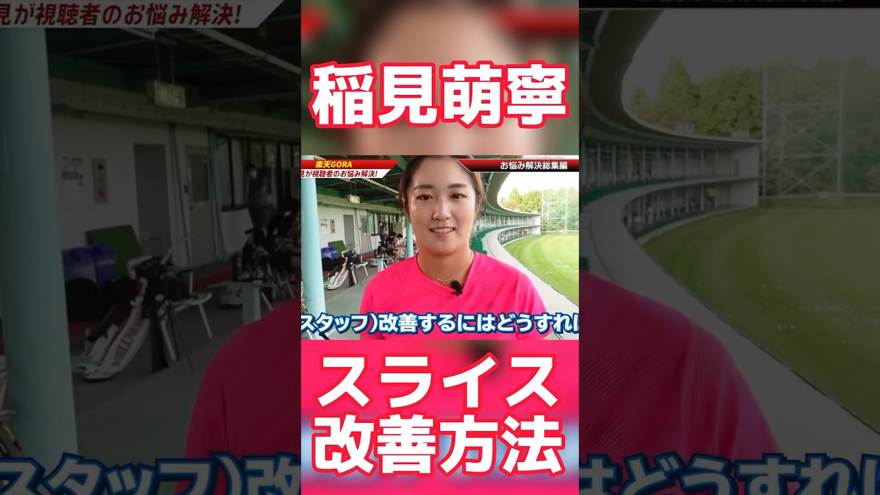 #61 稲見萌寧が教えるスライス改善方法 #稲見萌寧 #ゴルフ #スライス