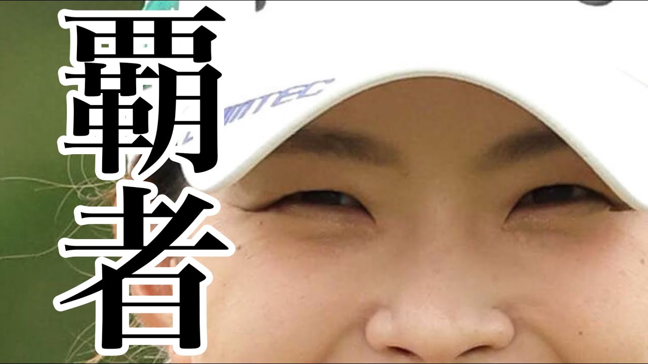 渋野日向子全米女子オープン同組韓国勢２人の共通点がヤバい