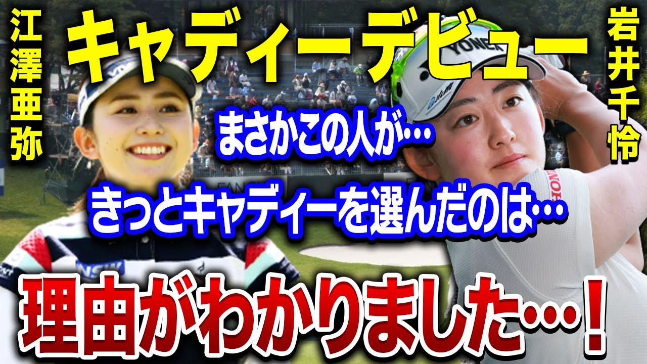 江澤亜弥がまさかのキャディーデビュー！！「可愛すぎるゴルファー」と話題の彼女が裏方に回る決意を固めたきっかけは●●…！！その理由に驚きを隠せない！