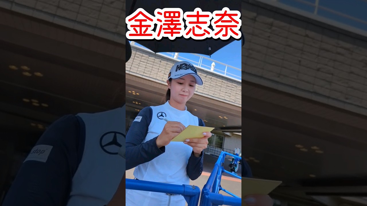 【サイン】金澤志奈選手からサインもらった #shorts #金澤志奈